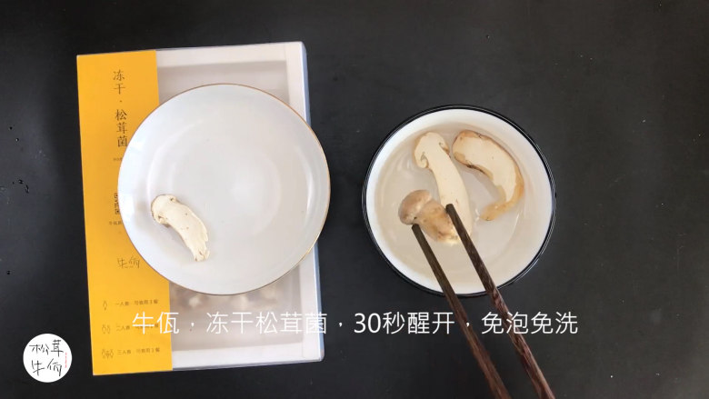 视频｜松茸芹菜炒香干｜牛佤松茸食谱,将（牛佤）冻干松茸菌放入清水中醒开30秒，备用。