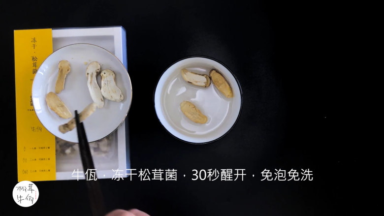 视频｜西兰花松茸炒鸡胸肉｜牛佤松茸食谱,将（牛佤）冻干松茸菌放入清水中醒开30秒，备用。