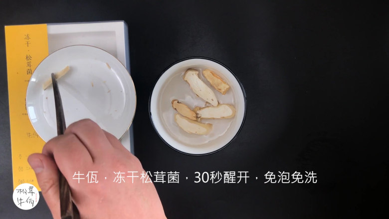 视频｜凉拌松茸刺身｜牛佤松茸食谱,将（牛佤）冻干松茸菌放入清水中醒开30秒，备用。