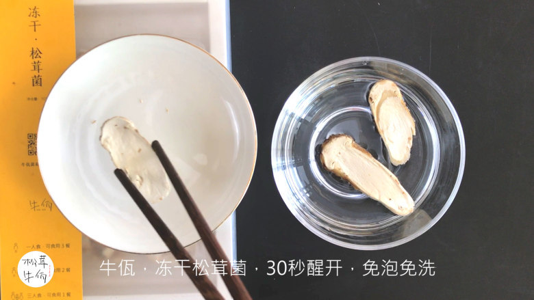 视频｜松茸生蛋拌饭｜牛佤松茸食谱,将（牛佤）冻干松茸菌放入清水中醒开30秒，备用。