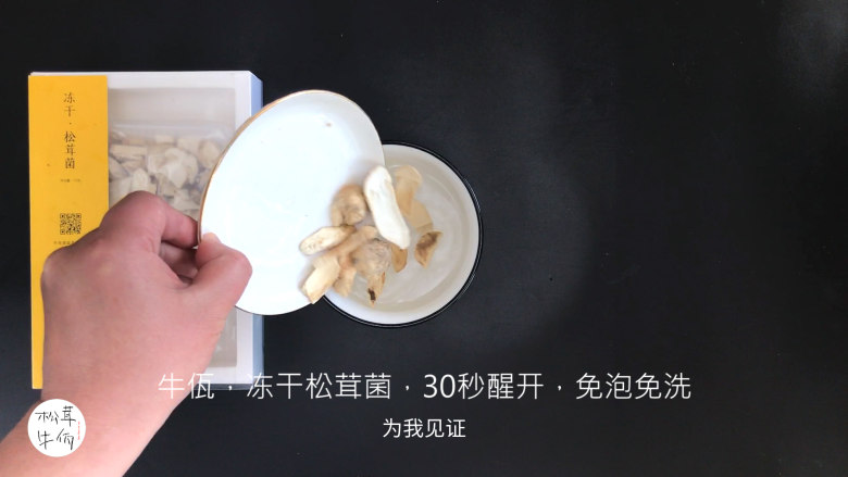 视频｜松茸炒莴笋｜牛佤松茸食谱,将（牛佤）冻干松茸菌放入清水中醒开30秒，备用。