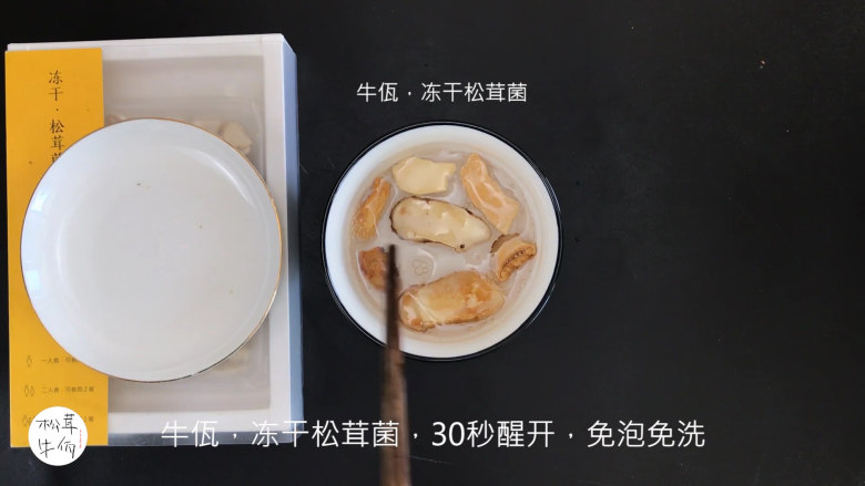 视频｜瓜蛋肠炒松茸｜牛佤松茸食谱,将（牛佤）冻干松茸菌放入清水中醒开30秒，备用。