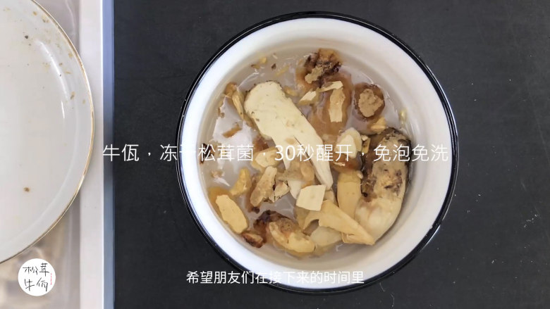 视频｜松茸炒饵块｜牛佤松茸食谱,将（牛佤）冻干松茸菌放入清水中醒开30秒，备用。