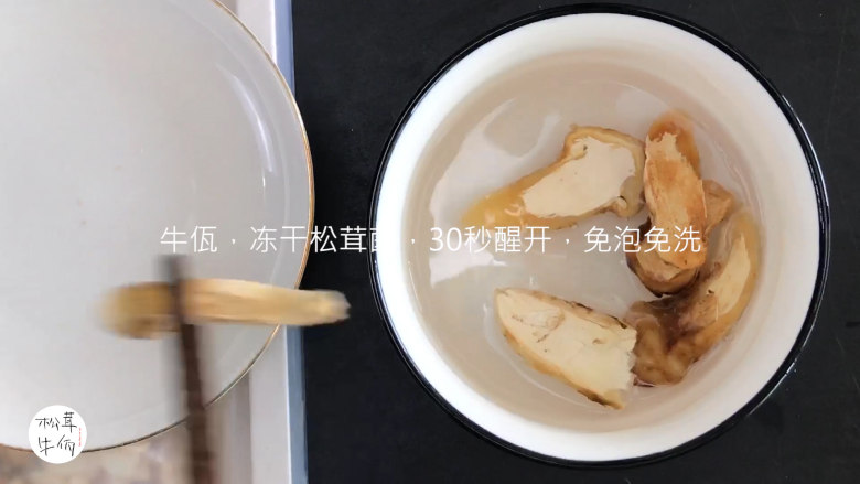 视频｜松茸酱炒肉末茄子｜牛佤松茸食谱,将（牛佤）冻干松茸菌放入清水中醒开30秒，备用。