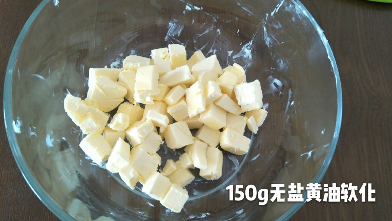 裱花曲奇-黄油曲奇,150克黄油软化