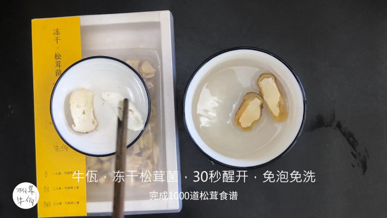 视频｜松茸培根卷｜牛佤松茸食谱,将（牛佤）冻干松茸菌放入清水中醒开30秒，备用。