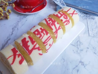 生日快乐彩绘蛋糕卷,吃的时候切成小段即可。