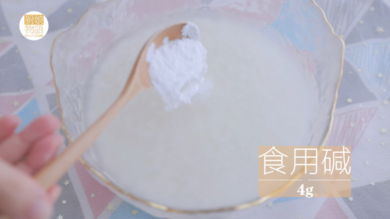 奶奶的碱水粽「厨娘物语」,加入4g食用碱，与糯米搅拌均匀，放入冰箱冷餐一夜。