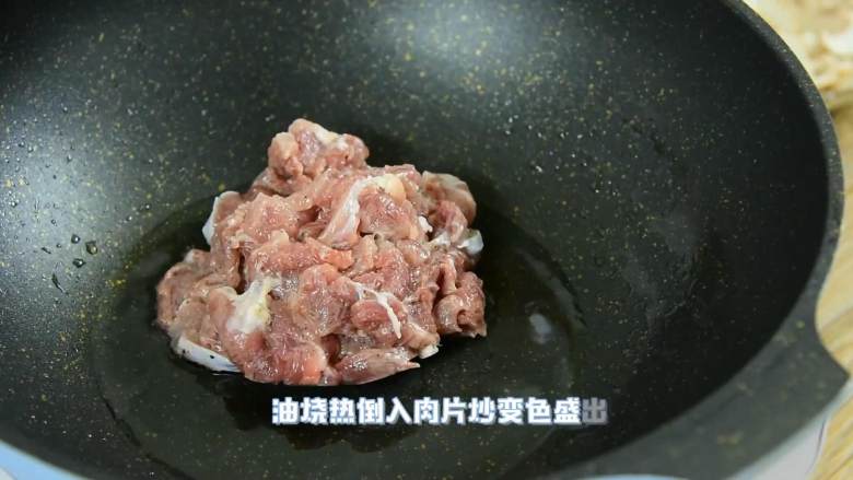 蘑菇炒肉片—真正的米饭杀手上线,油烧热倒入肉片炒至变色后盛出备用。