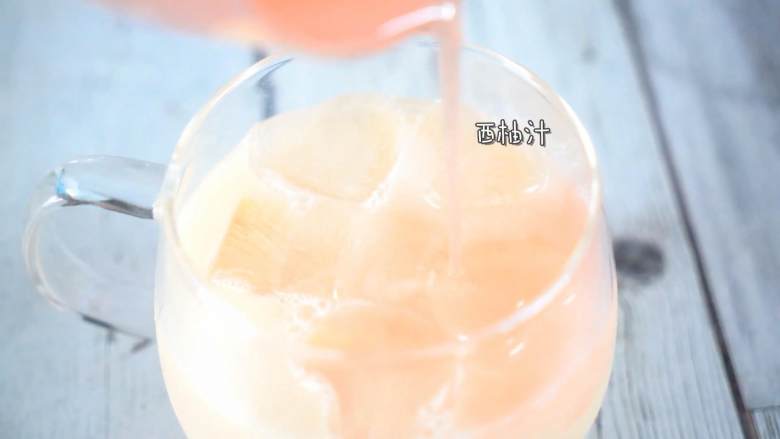 制作超简单的夏日清凉解暑小饮料,倒入西柚汁。
