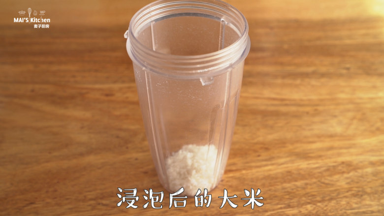 大米做成蒸糕，松软香甜易消化~,将浸泡后的大米放入料理机杯中