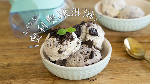 【奥利奥冰淇淋】沉醉于奶香和奥利奥中,奥利奥冰淇淋，给夏天降温的美味新吃法！
