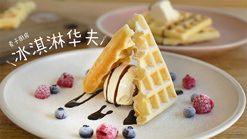 英国百年甜品【冰淇淋华夫】,简单的摆盘让松饼与众不同！

