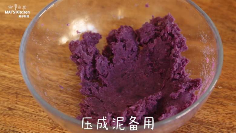Q弹剔透的【紫薯水晶月饼】月饼第一弹,压成泥待用