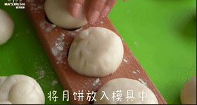 自制【咸蛋黄冰皮月饼】健康美味,月饼放入模具