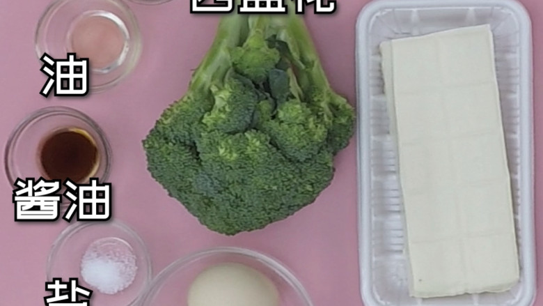 减肥餐 | 西蓝花豆腐蛋,根据食材的种类和分量，备好