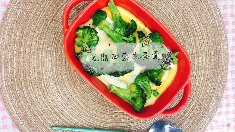 减肥餐 | 西蓝花豆腐蛋,美味可口的减肥餐→西蓝花豆腐蛋羹就做好了