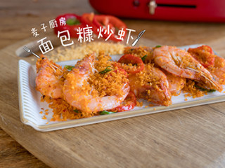 鲜美酥香的【面包糠炒虾】好吃到吮指,避风塘式的风味，鲜香美味！
