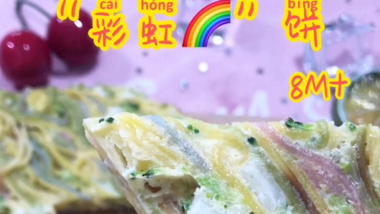 “彩虹”🌈饼
