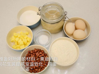 快手零食——花生酱香酥饼,1准备好所用的材料，黄油和自制花生酱提前室温软化，鸡蛋回温。