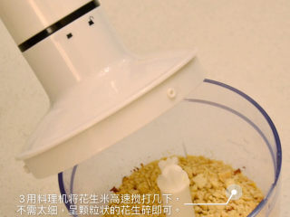 快手零食——花生酱香酥饼,3用料理机将花生米高速搅打几下，不需太细，呈颗粒状的花生碎即可。