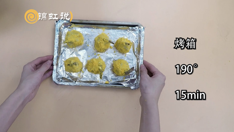 好吃的黄金虾球，制作的时候口水直流,烤箱预热，放于190度15分钟左右