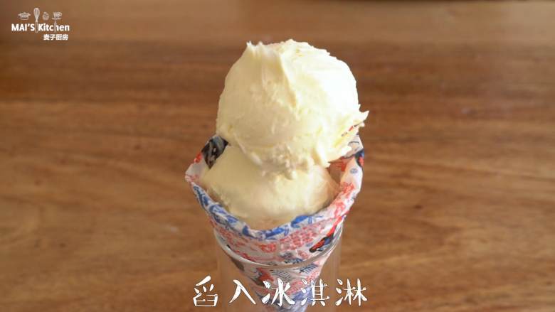 【大白兔奶糖冰淇淋】在家自己做,至冰淇淋乳化，取出冷冻2小时，用糖纸包住蛋筒，使用挖球勺舀入冰淇淋球