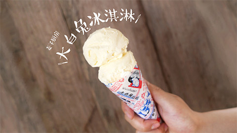 【大白兔奶糖冰淇淋】在家自己做,冰霜丝滑，奶香浓郁！
