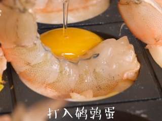 台湾小吃【虾扯蛋】自制教程,打入鹌鹑蛋，烘烤10分钟至熟，取出即可享用。（根据成熟度，可以延长烘烤时间）