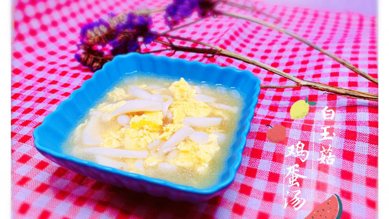 白玉菇鸡蛋汤,白玉菇鸡蛋汤，完成