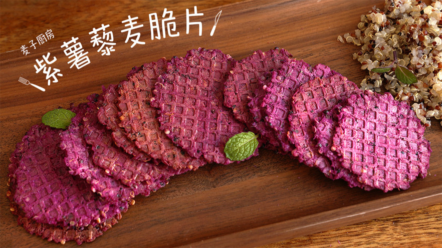 营养健康的紫薯藜麦脆片