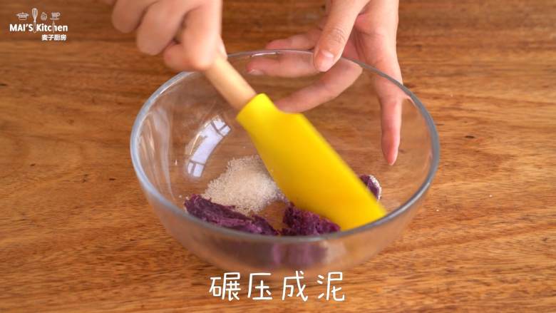营养健康的紫薯藜麦脆片,混合压成泥。