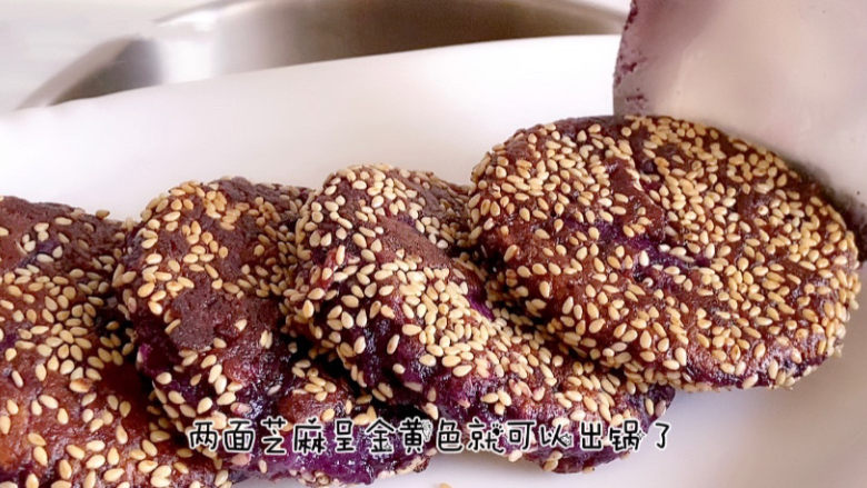 紫薯芝麻饼,两面的芝麻煎至金黄色就可以出锅了。