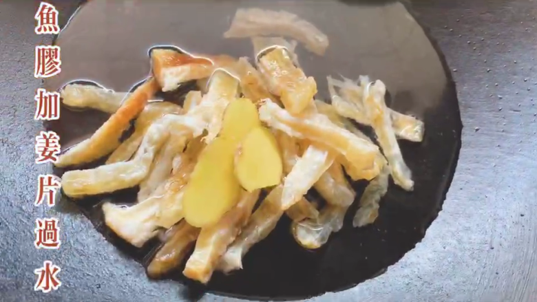花胶炖鸡,将鱼胶入锅中沸水中，加姜片汆烫，去去腥味。