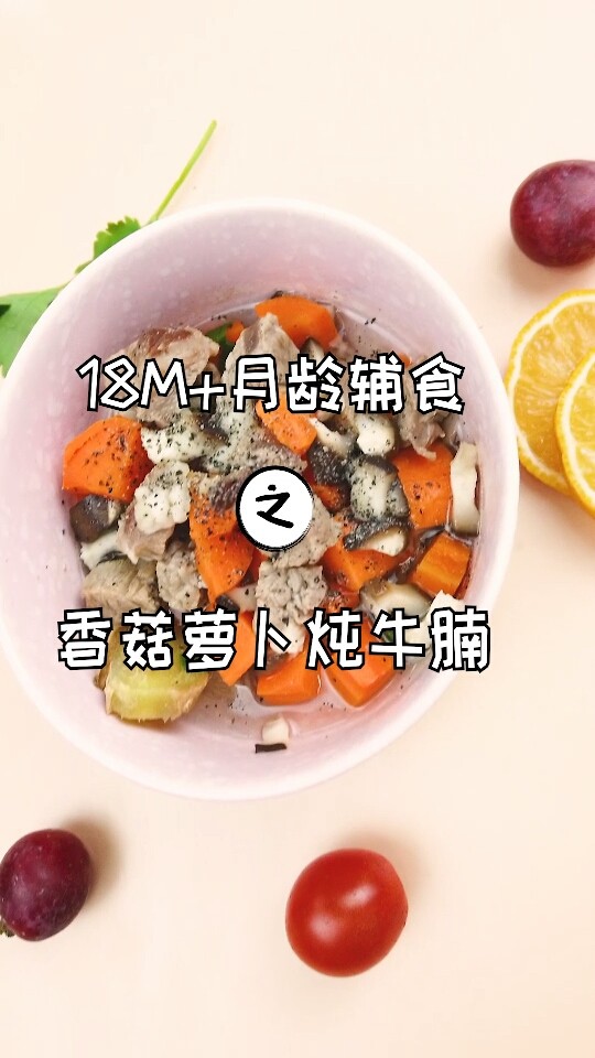 香菇胡萝卜炖牛腩