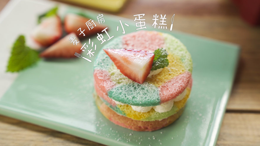 彩虹小蛋糕 