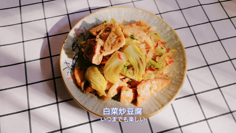 白菜炒豆腐,起锅装盘