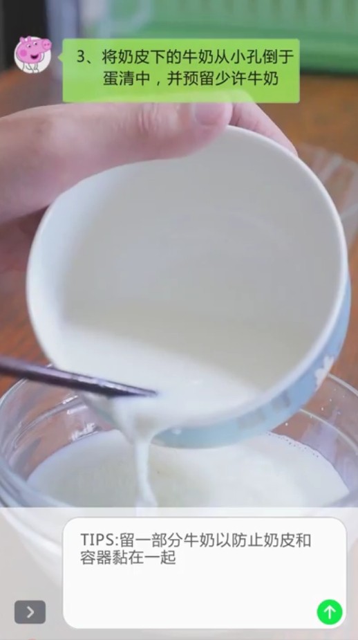 双皮奶,步骤五：将奶皮下的牛奶从小孔倒于蛋清中，并预留少许牛奶。