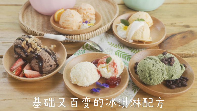 一键学会五种冰激凌,基础又百变的冰淇淋配方。