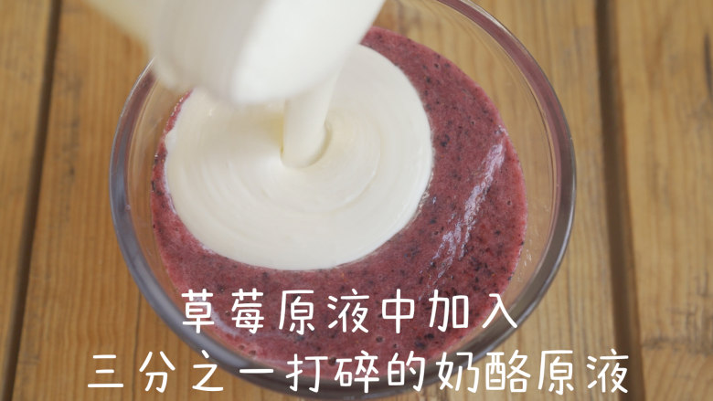 免烤|人人可以做的蓝莓冰蛋糕,打碎的草莓原液中加入三分之一打碎的奶酪原液中，搅拌混合均匀。