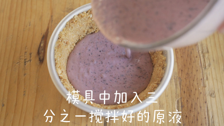 免烤|人人可以做的蓝莓冰蛋糕,取出冷却好的模具，底部加入三分之一上一步骤搅拌好的原液。