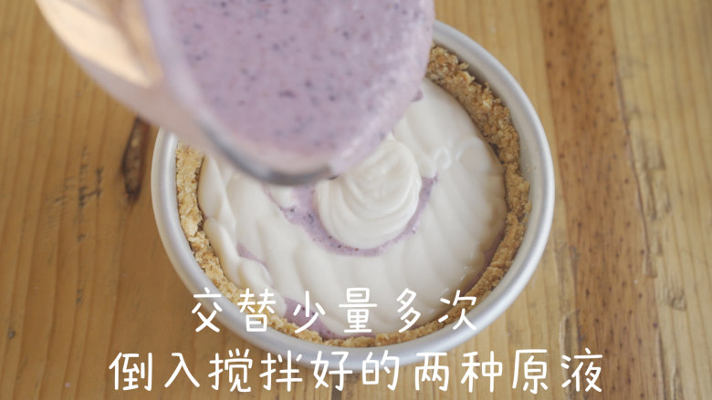 免烤|人人可以做的蓝莓冰蛋糕,交替少量多次倒入搅拌好的两种原液，轻轻将上层溶液搅拌混合均匀。