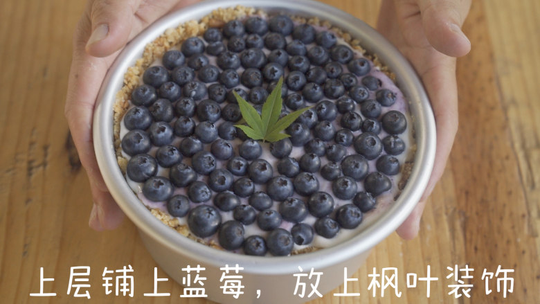 免烤|人人可以做的蓝莓冰蛋糕,上层铺上蓝莓，放上枫叶装饰，放入冰箱冷藏一晚。