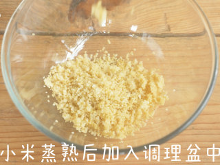 小米锅巴,小米蒸熟后加入调理盆中，加入低筋面粉，玉米油，鸡蛋，搅拌均匀。