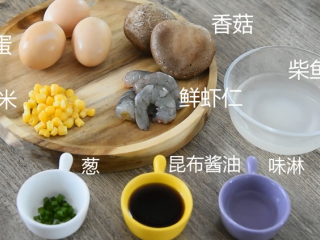 0失败超滑溜的日式茶碗蒸，宝宝老人都爱吃,鸡蛋、鲜虾仁、玉米、香菇
柴鱼高汤、昆布酱油、味淋、葱、清水