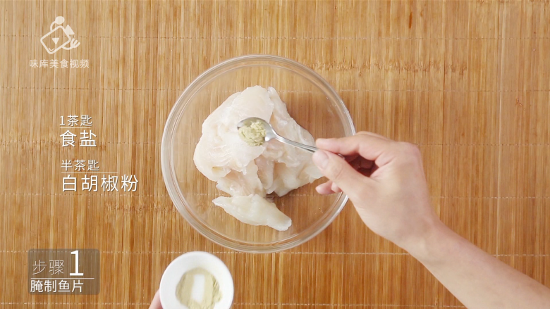 教你在家做酸菜鱼，这酸爽简直不敢相信！,加入一茶匙食盐、半茶匙白胡椒粉