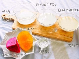 缤纷酸奶糕,食材：吉利丁片 3片，自制浓稠酸奶 150g，淡奶油	150g，牛奶 90克，糖 15g，红心火龙果 半个，芒果 半个