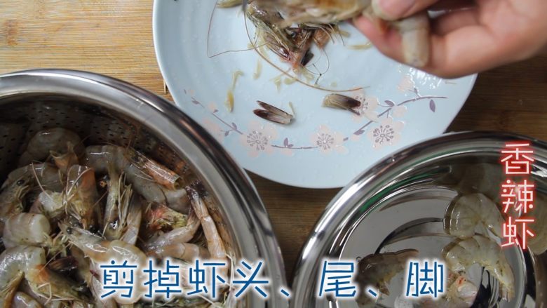 香辣虾,将虾剪掉头部、剪掉尾部。