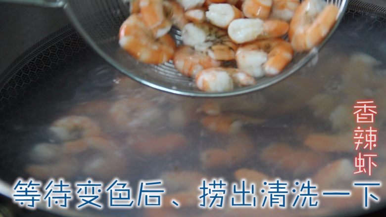 香辣虾,锅中加入水、下入虾焯水、煮至变色捞出、放入盆中、加入水清洗干净。