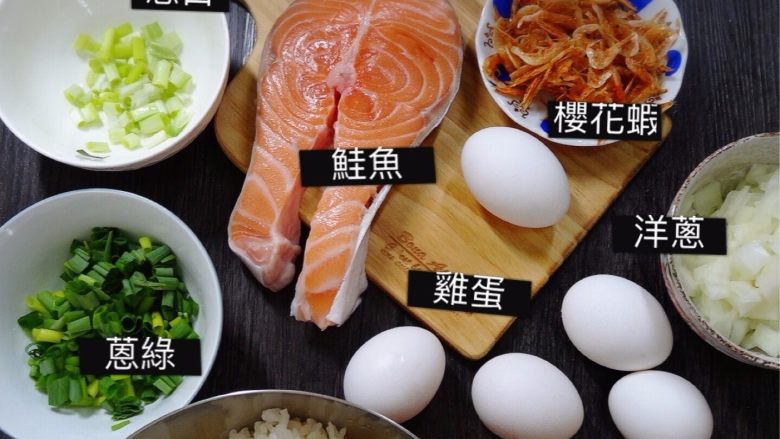 用現煮的米飯也能炒出粒粒分明的櫻花蝦鮭魚,事前準備： 櫻花蝦： 以清水洗2次 洋蔥：切丁 青蔥：切成蔥花，蔥白及蔥綠分開